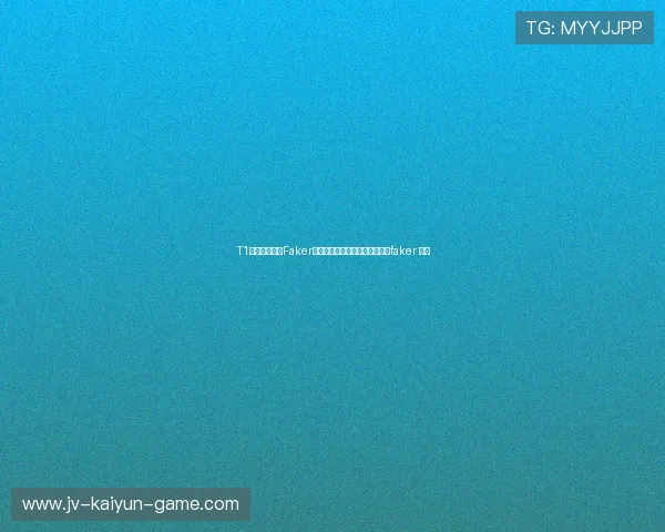 T1四冠封神夜!Faker再改写历史,峡谷迎来新王朝,faker 冠军 T1四冠封神夜!Faker再改写历史,峡谷迎来新王朝,faker 冠军